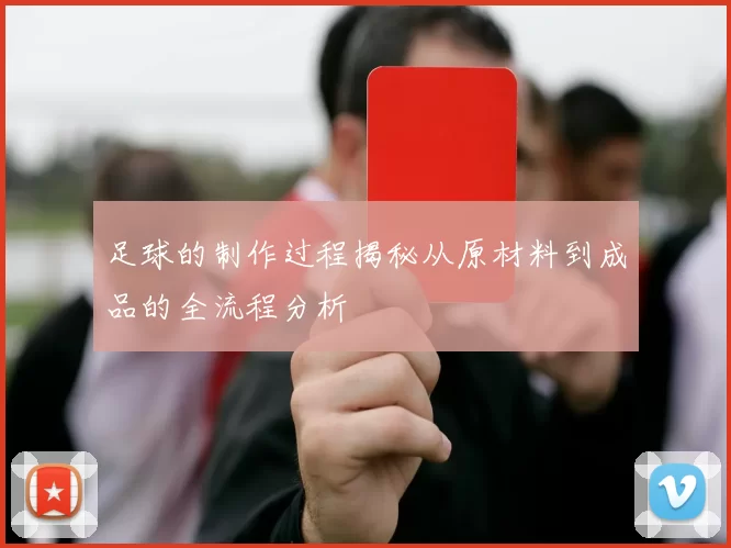 足球的制作过程揭秘从原材料到成品的全流程分析