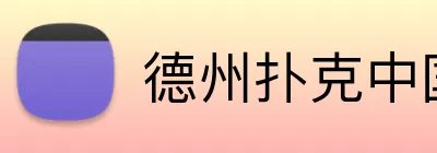 德州扑克中国 Logo